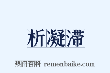 析凝滞是什么意思的图片